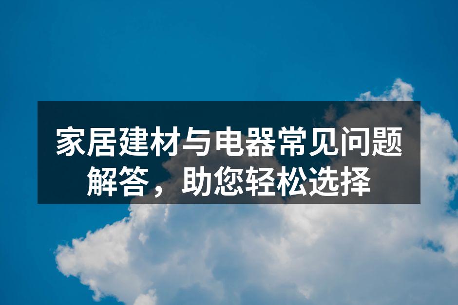 家居建材选择示例
