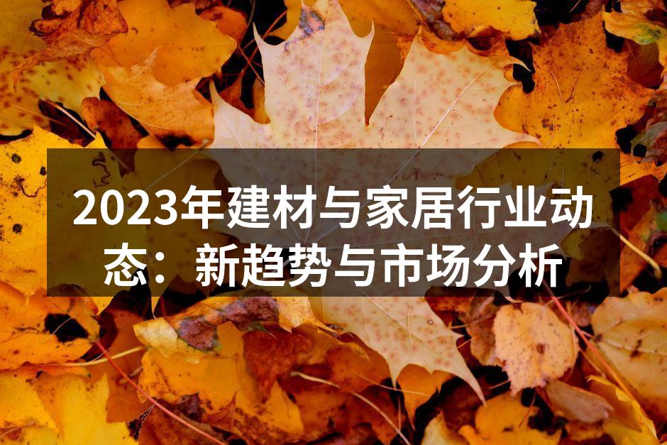 智能家居产品的流行趋势