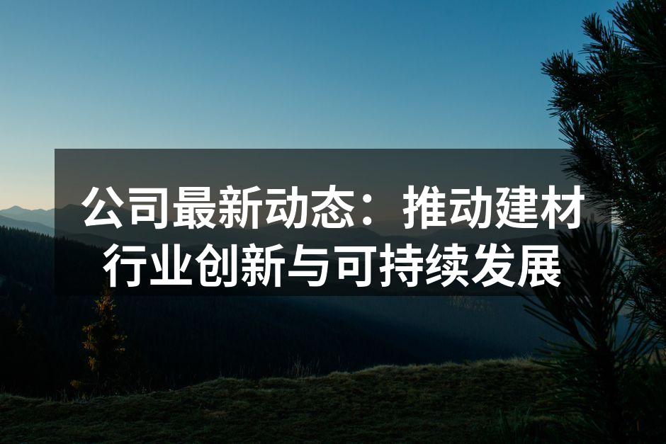 公司新推出的环保建材