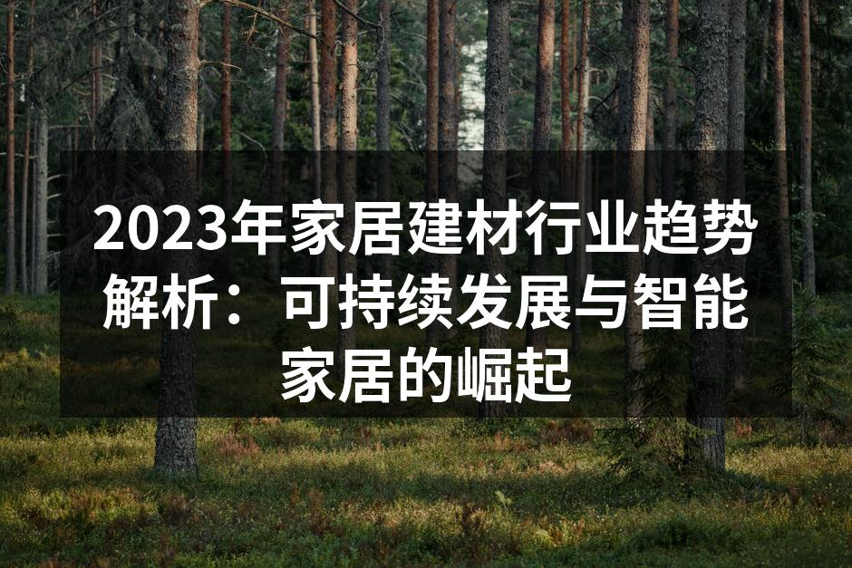 可持续材料引领家居设计新潮流