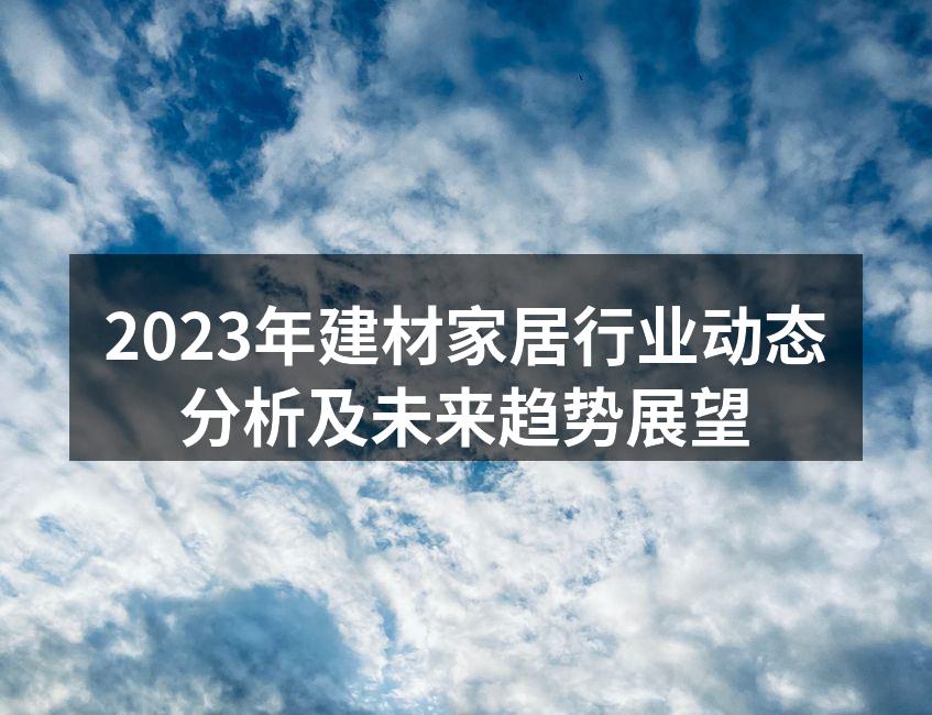 建材行业变革的趋势图