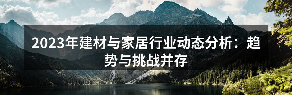 绿色建材,环保生活的新选择