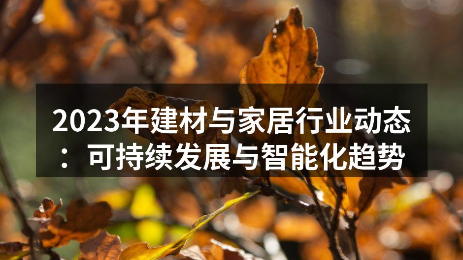 可持续材料在家居设计中的应用