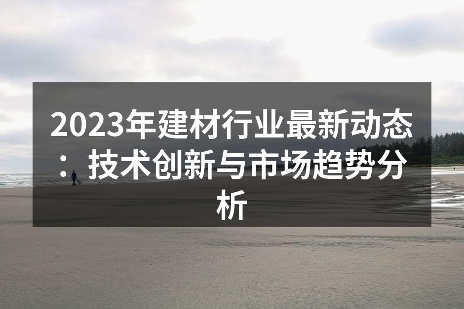 新材料的应用提升建材行业竞争力