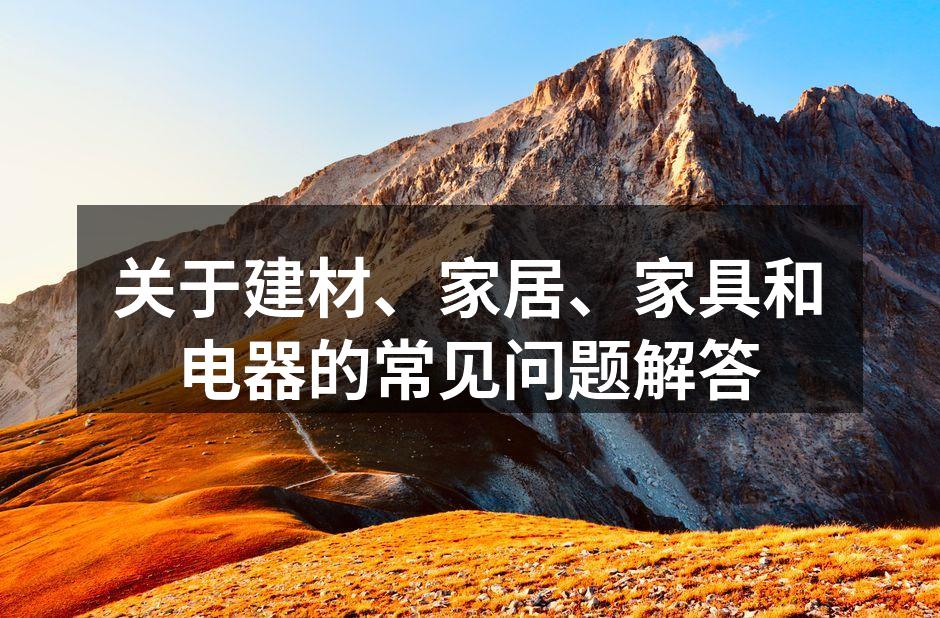 环保建材选购指南