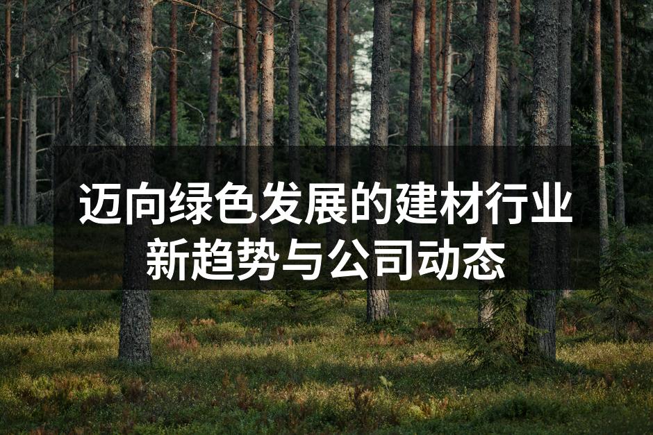 环保材料在建筑中的应用