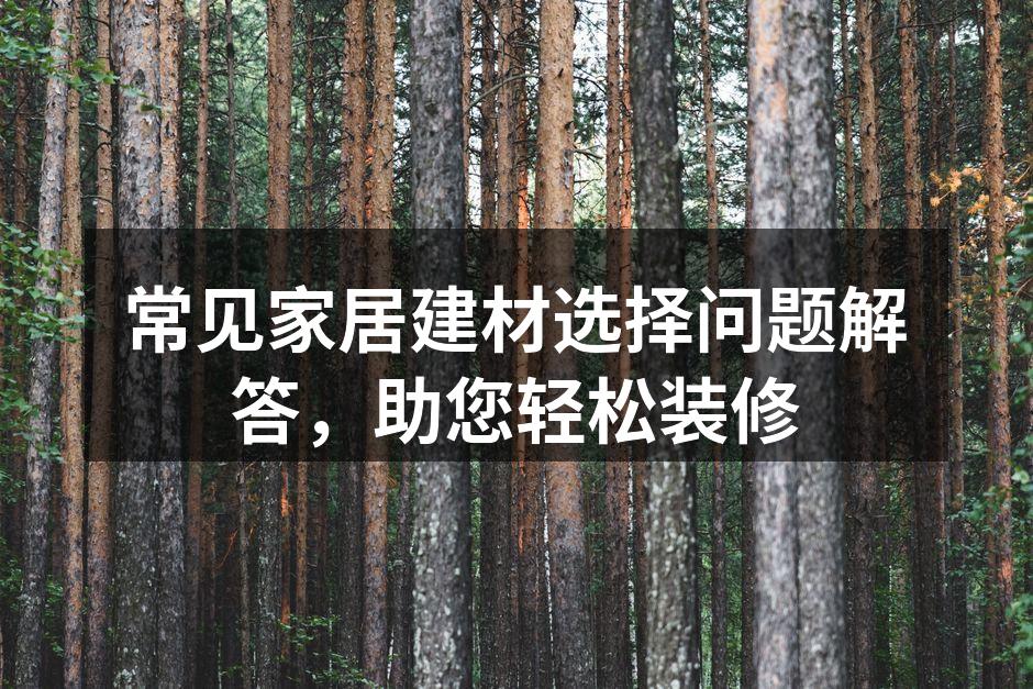 选购环保建材,守护家庭健康