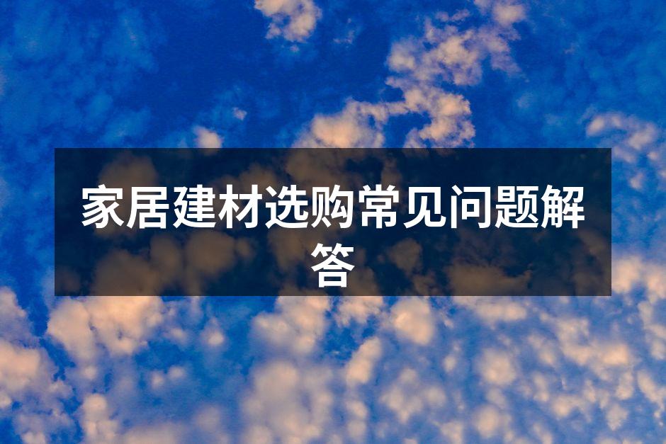 家居建材的多样选择
