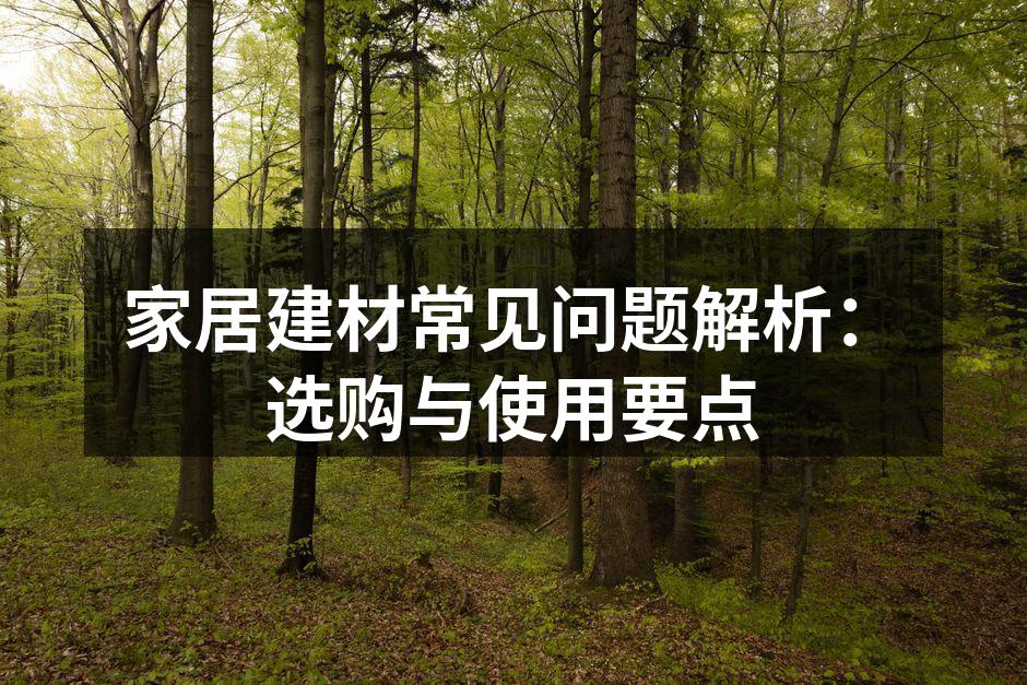 家居建材常见问题解析:选购与使用要点