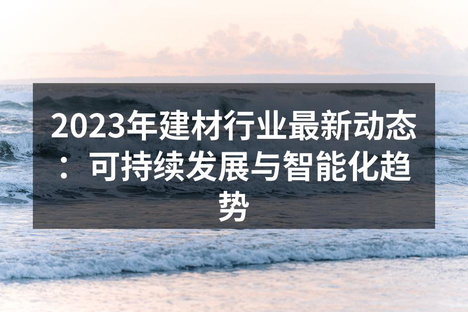 建材行业展览展示新材料