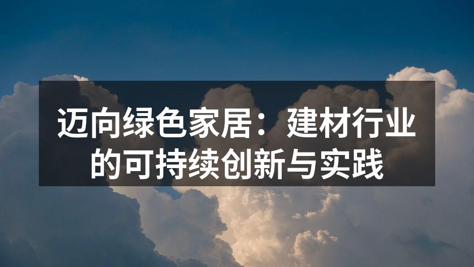 绿色家居产品展览